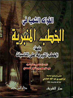 cover image of الفواكه الشهيه في الخطب المنبرية